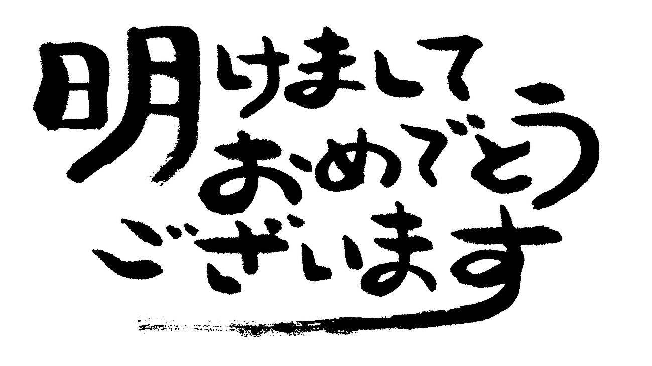 新年の挨拶 ビジネス編 お客様との信頼関係を失わない3つの心得