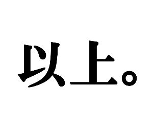 以上の正しい使い方